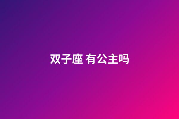 双子座 有公主吗-第1张-星座运势-玄机派